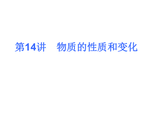 第14讲物质的性质和变化精品教育.ppt
