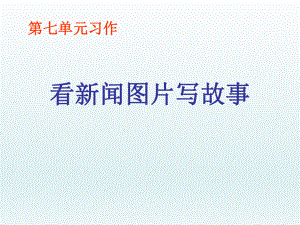 第七单元习作精品教育.ppt