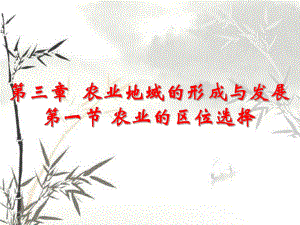 第三章第一节农业区位的选择第一课时精品教育.ppt