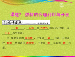 第七单元课题2燃料的合理利用与开发精品教育.ppt