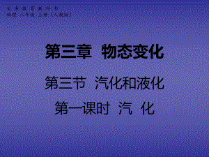 第三章物态变化第三节汽化和液化第一课时汽化精品教育.ppt