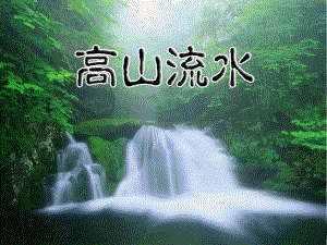 第19课高山流水公开课精品教育.ppt