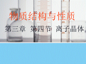 第三章第四节离子晶体新精品教育.ppt