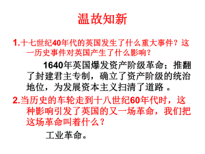 第14课“蒸汽时代”的到来新精品教育.ppt