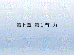 第七章第一节力精品教育.ppt