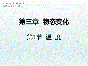 第三章物态变化第1节温度精品教育.ppt