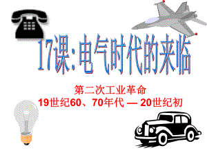 第17课电气时代的来临精品教育.ppt