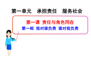 第一课第一框我对谁负责谁对我负责精品教育.ppt