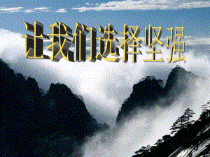 第一框让我们选择坚强精品教育.ppt