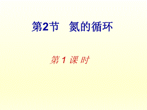 第三章第二节氮的循环第一课时精品教育.ppt