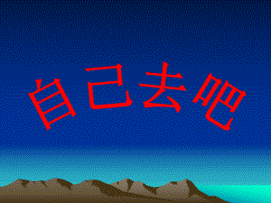 第14课自己去吧精品教育.ppt