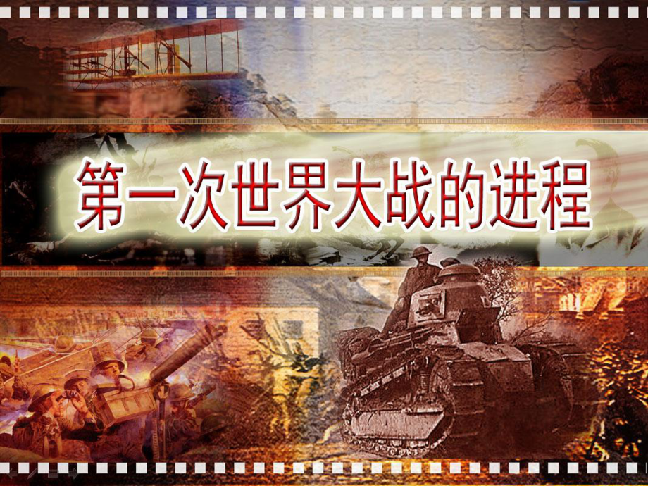 第一次世界大战的进程精品教育.ppt_第2页