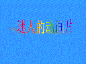 第20课迷人的动画片课件人教新课标版精品教育.ppt