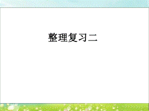 第三单元第8课时精品教育.ppt