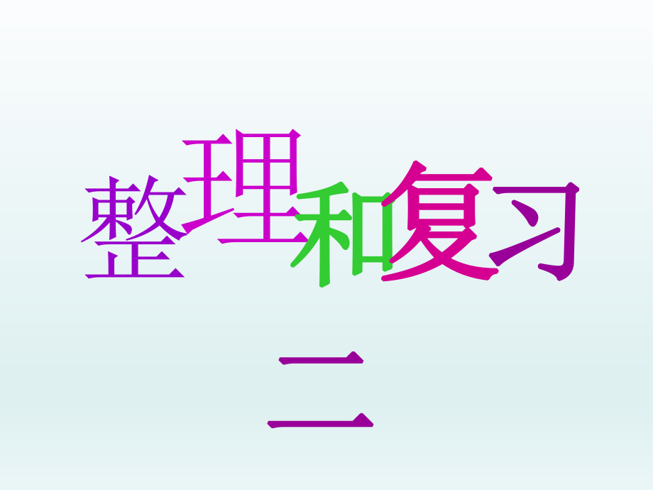 第三单元整理和复习(二)精品教育.ppt_第1页