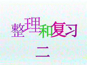 第三单元整理和复习(二)精品教育.ppt