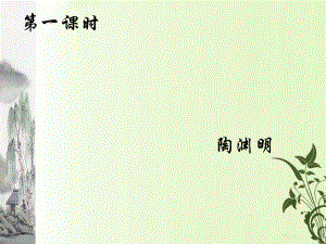 第21课桃花源记第一课时精品教育.ppt