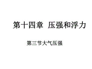 第三节大气压强宋老师制作精品教育.ppt