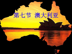 第七节澳大利亚精品教育.ppt