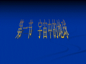 第一节宇宙中的地球 精品教育.ppt