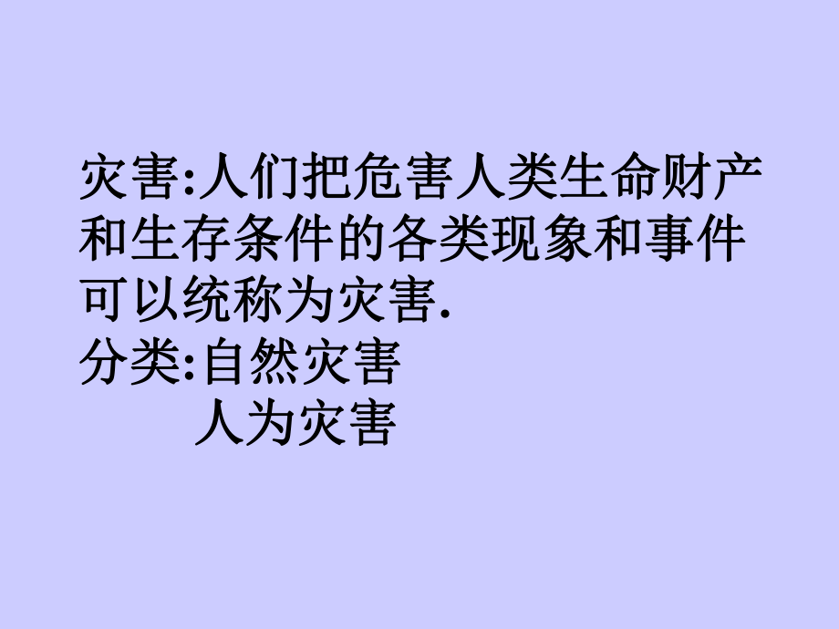 第一节自然灾害及其影响精品教育.ppt_第2页