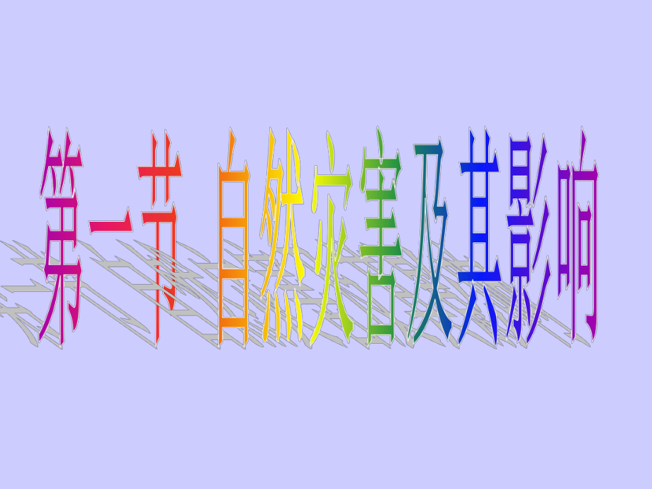 第一节自然灾害及其影响精品教育.ppt_第3页