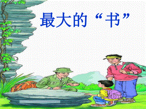 第19课最大的“书”课件精品教育.ppt