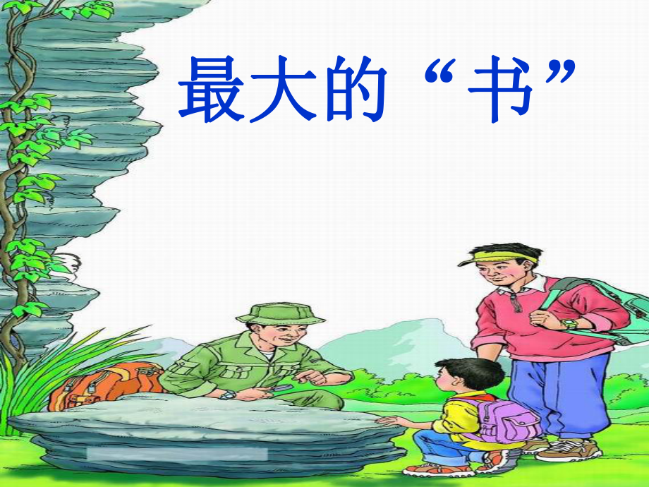 第19课最大的“书”课件精品教育.ppt_第1页