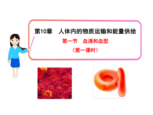 第一节血液和血型(第一课时)精品教育.ppt