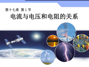 第一节探究电阻上的电流跟两端电压的关系精品教育.ppt