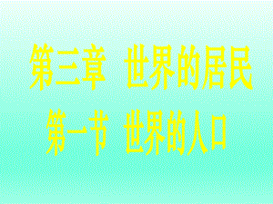 第三章第一节世界的人口精品教育.ppt