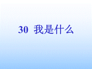 第30课我是什么(免费课件)精品教育.ppt