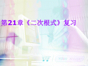 第21章二次根式复习精品教育.ppt