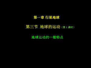 第三节　地球的运动精品教育.ppt