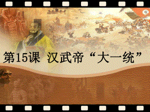 第15课汉武帝的“大一统”课件岳麓版精品教育.ppt