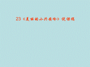 第23课美丽的小兴安岭说课稿PPT课件精品教育.ppt