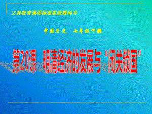 第20课明清经济的发展与“闭关锁国”精品教育.ppt