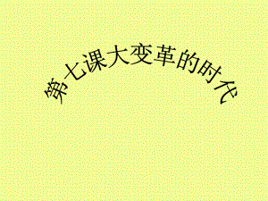 第七课大变革的时代 精品教育.ppt