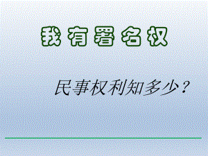 第七课7.2民事权利知多少精品教育.ppt
