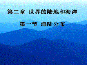 第一节海陆分布精品教育.ppt
