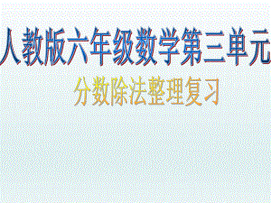 第三单元分数除法整理和复习PPT课件精品教育.ppt