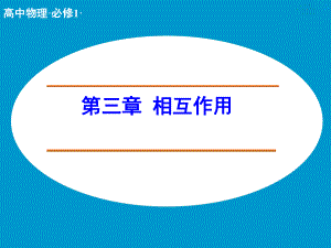 第三章相互作用精品教育.ppt