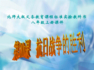 第20课抗日战争的胜利课件精品教育.ppt