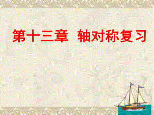 第13章轴对称复习精品教育.ppt