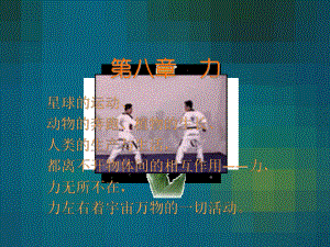 第一节：弹力和弹簧测力计精品教育.ppt