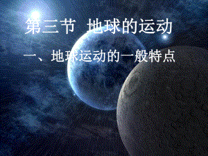 第三节地球的运动精品教育.ppt