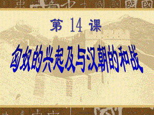 第14课〈匈奴的兴起及与汉朝的和战〉精品教育.ppt