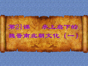 第21课承上启下的魏晋南北朝文化一精品教育.ppt
