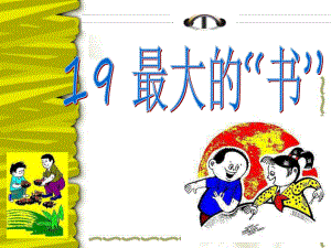 第19课最大的“书”课件 精品教育.ppt
