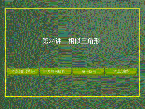 第一轮相似三角形精品教育.ppt